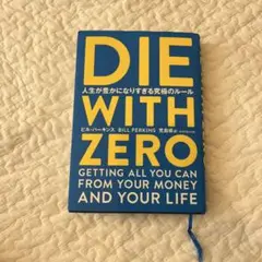 DIE WITH ZERO 人生が豊かになりすぎる究極のルール