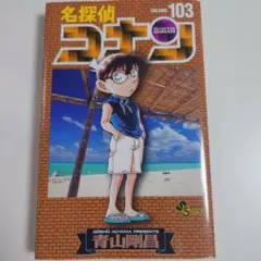 名探偵コナン(103)