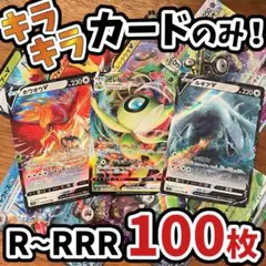 早い者勝ち ポケモンカード 引退品 100枚 キラ まとめ売り N424