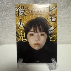 レモンと殺人鬼