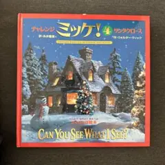 チャレンジ ミッケ! 4 サンタクロース