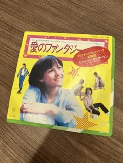 7インチレコード　ラ・ブーム主題歌　リチャード・サンダーソン　愛のファンタジー