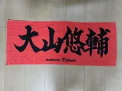 阪神タイガース フェイスタオル 大山選手