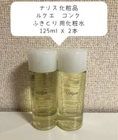 ナリス化粧品 ルクエ コンク ふきとり用化粧水 125ml (2点セット)