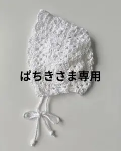 ベビーボンネット ホワイト