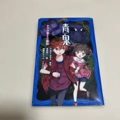 青鬼 ドクロ島からの脱出