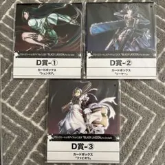 【新品】ブラックラグーン　トレカアイテムくじEX　D賞3種