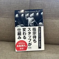 指示待ちスタッフが変わる仕組み いつも忙しいリーダーのための