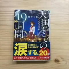 天国までの49日間 櫻井千姫