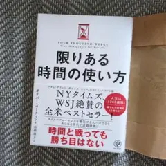 限りある時間の使い方