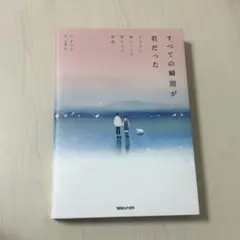 すべての瞬間が君だった