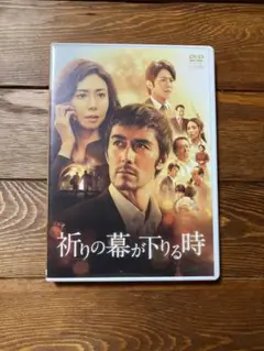 祈りの幕が下りる時