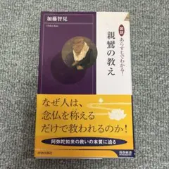 《9/8発送》図説あらすじでわかる!親鸞の教え