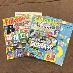 子供の科学2025年7.8月号2冊セット付録付き