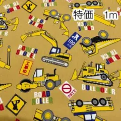 特価 1m はたらく車 マスタード オックス