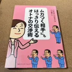 ムカつく相手にもはっきり伝えるオトナの交渉術
