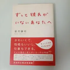ずっと彼氏がいないあなたへ