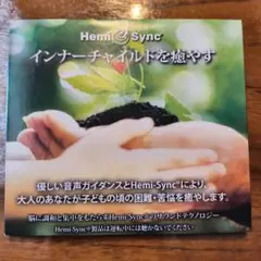 Hemi Sync インナーチャイルドを癒やす CD