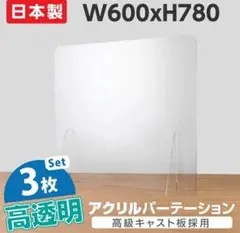 飛沫遮断 高透明アクリル板 高級キャスト板採用 パーテーション