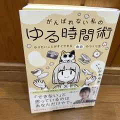 がんばれない私のゆる時間術 やりたいことがすぐできる余白のつくり方