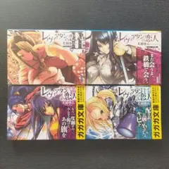 犬村小六先生 小説「レヴィアタンの恋人」全4冊セット