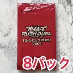 遊戯王 バトルパック 2022【vol.4】8パック セット