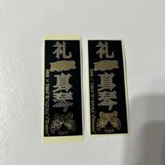 宝塚　星組　礼真琴　RRR 千社札　2枚