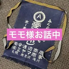 昭和レトロ　帆前掛け　エプロン　コレクション　飾りやリメイクにも