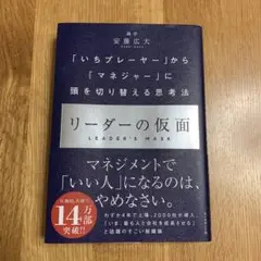 リーダーの仮面 「いちプレーヤー」から「マネジャー」に頭を切り替える思考法