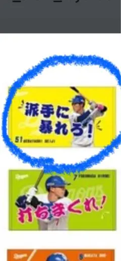 ドラゴンズシークレットミニタオル上林誠知選手