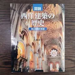 図説 西洋建築の歴史