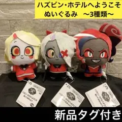 ハズビンホテルへようこそ ぬいぐるみ Vol.1 Vol.3 セット まとめ売り