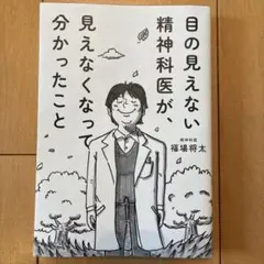 目の見えない精神科医が、見えなくなって分かったこと