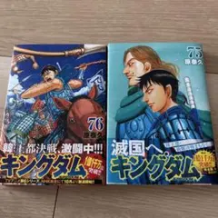 キングダム　75巻　76巻　セット