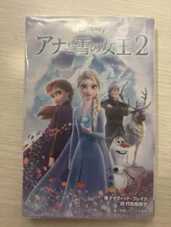 アナと雪の女王2 小学館ジュニア文庫