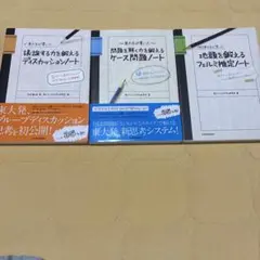 東大生が書いた問題を解く力を鍛えるケース問題ノート　シリーズ3冊