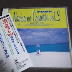 渚のカセットVol.3