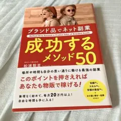 ブランド品でネットは副業成功するメソッド50