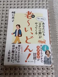 【新品同様】老～い、どん!あなたにも「ヨタヘロ期」がやってくる