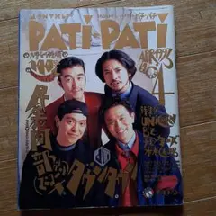 パチパチ 1993年4月　100号