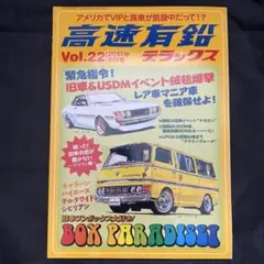 高速有鉛デラックス Vol.22 2011年8月号
