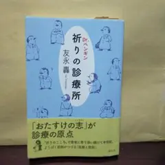 Dr.ペンギン 祈りの診療所