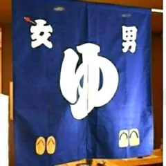 ★ラスト★ レトロ のれん 「ゆ」間仕切り 暖簾 お風呂のれん