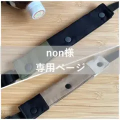 non様 リクエスト 2点 まとめ商品