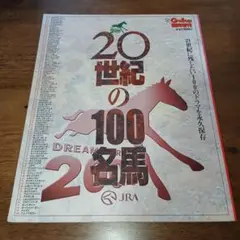 Gallop 臨時増刊 20世紀の100名馬 競馬 JRA