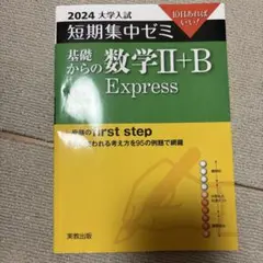 基礎からの数学2+BExpress10日あればいい!2024
