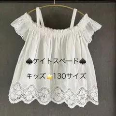 ケイトスペード キッズ 130 刺繍 オフショル ブラウス