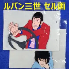 【レア】ルパン三世 銭形？ アニメ セル画 モンキー・パンチ 原作漫画【送料込】 レア】ルパン三世 銭形？ アニメ セル画 モンキー・パンチ 原作
