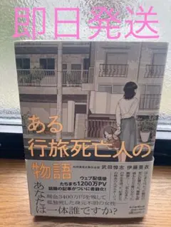 「即日発送」ある行旅死亡人の物語