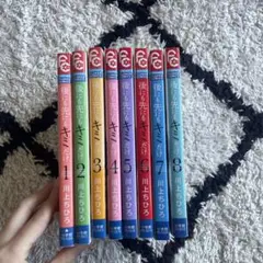 後にも先にもキミがだけ 全巻8巻 川上ちひろ